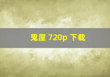 鬼屋 720p 下载